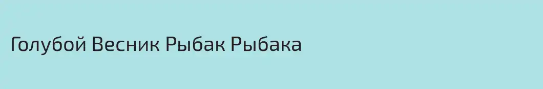 Голубой Весник Рыбак Рыбака
